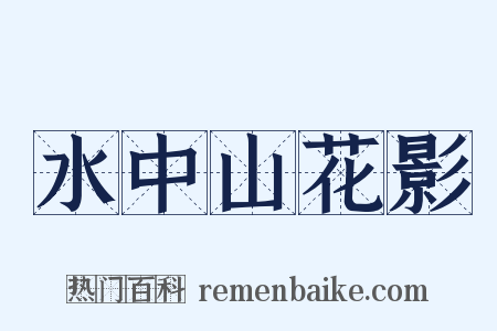 水中山花影是什么意思的图片